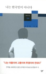 나는 한국인이 아니다(창비시선 394)